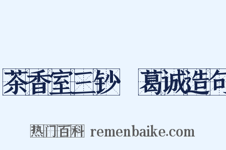 茶香室三钞·葛诚造句是什么意思的图片